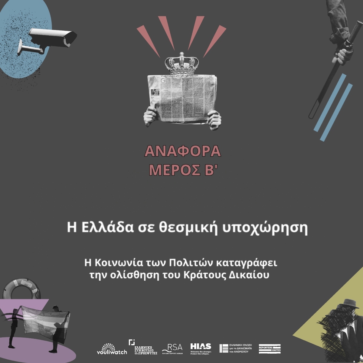 Η Ελλάδα σε θεσμική υποχώρηση – Ενημέρωση 60 ημερών