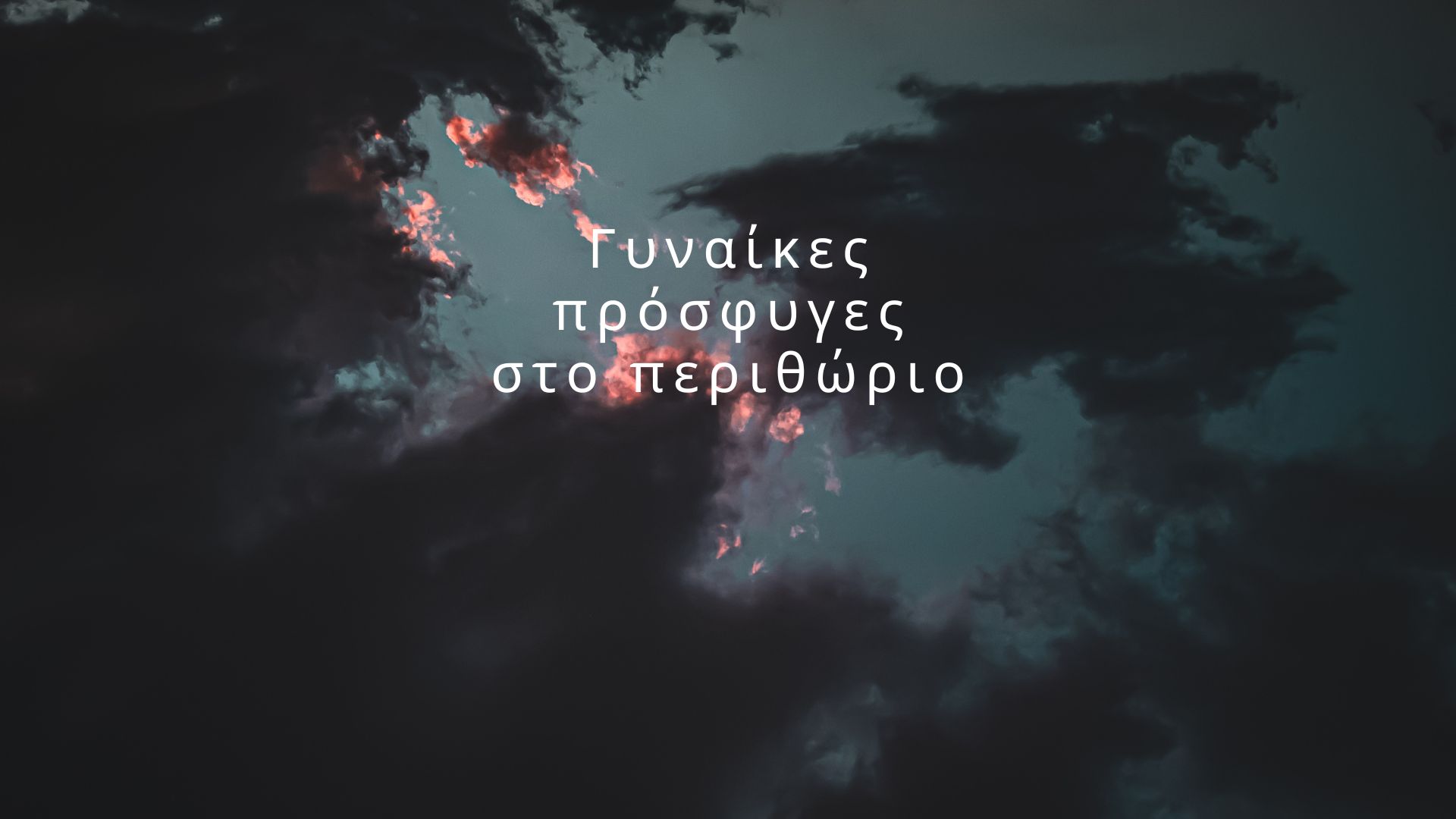 Γυναίκες πρόσφυγες στο περιθώριο