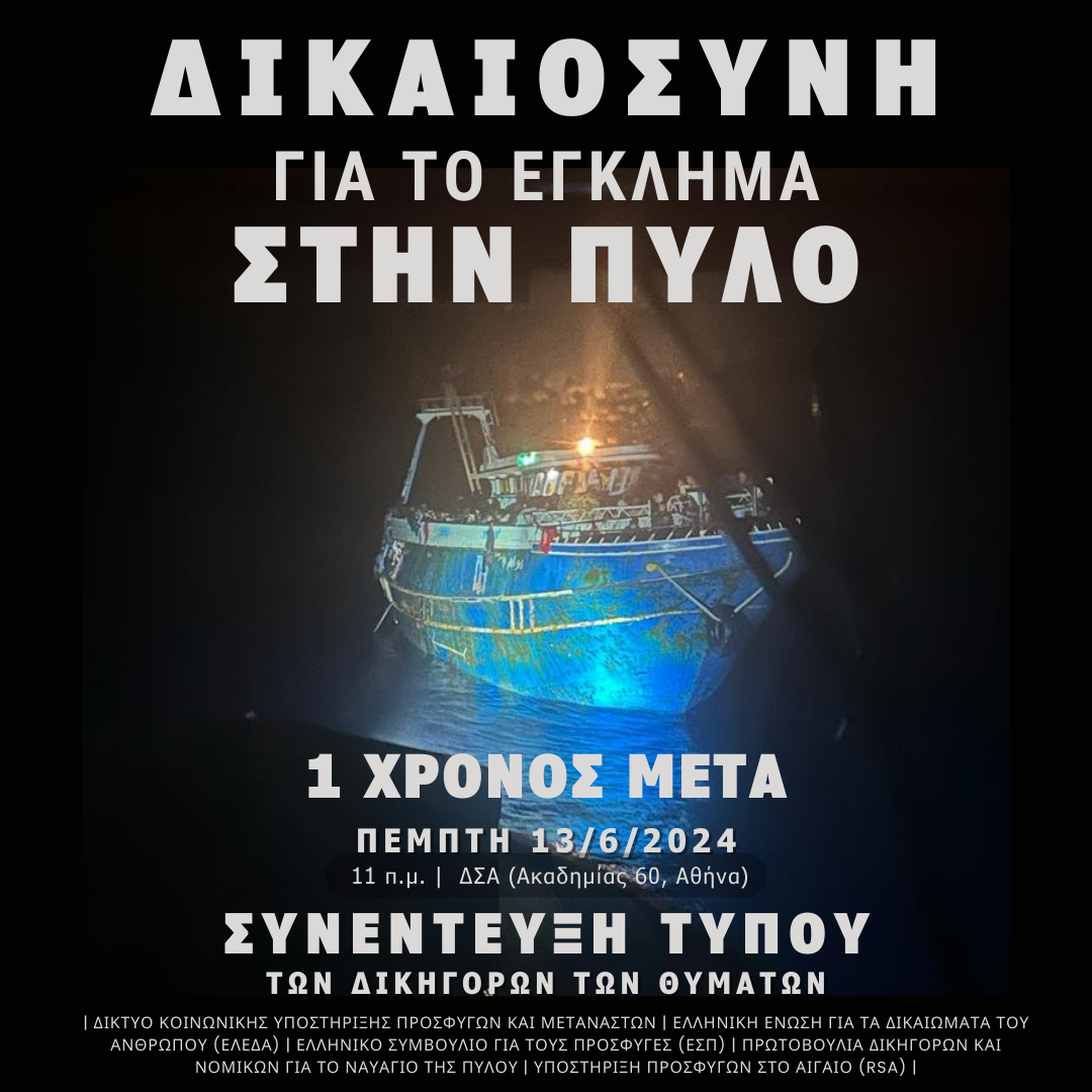 Συνέντευξη Τύπου: «Δικαιοσύνη για το έγκλημα στην Πύλο - Ένας χρόνος μετά»