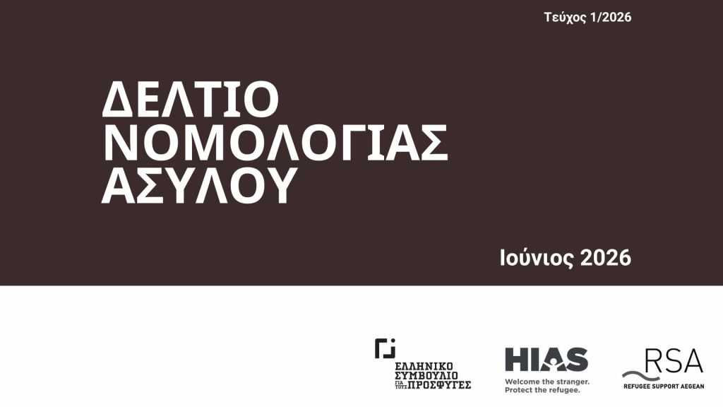 Νέο Τεύχος 1/2026 του Δελτίου Νομολογίας Ασύλου